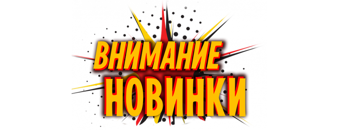Внимание! Внимание!