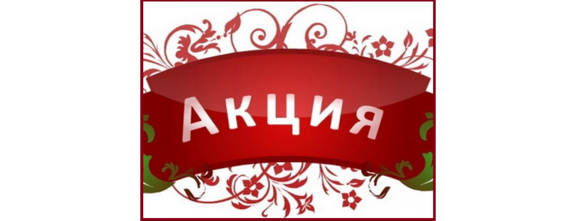 Акция!!! Акция!!!