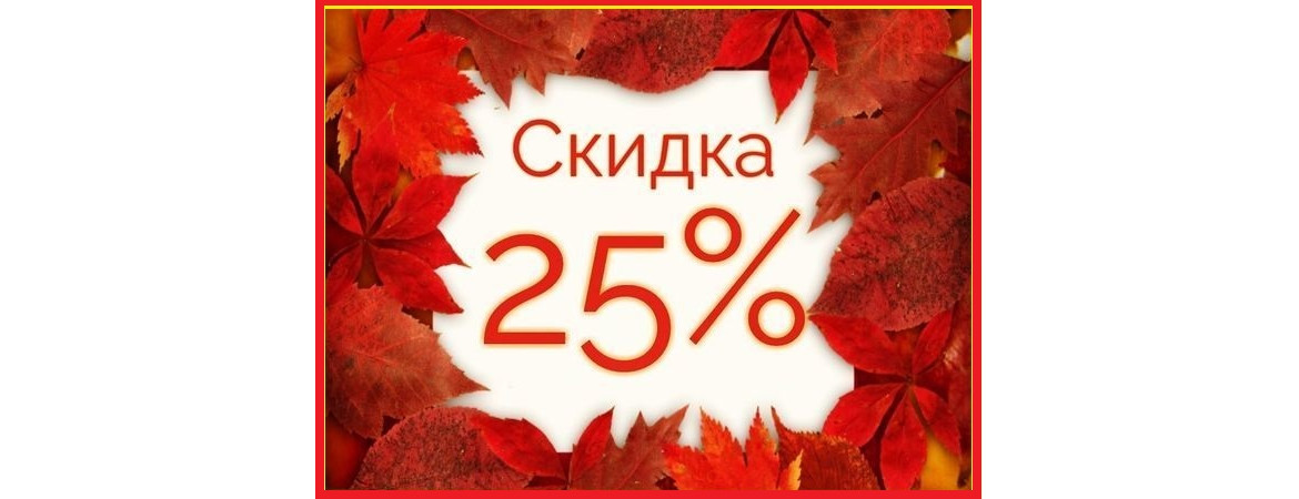 Скидки 25% Скидки 25%