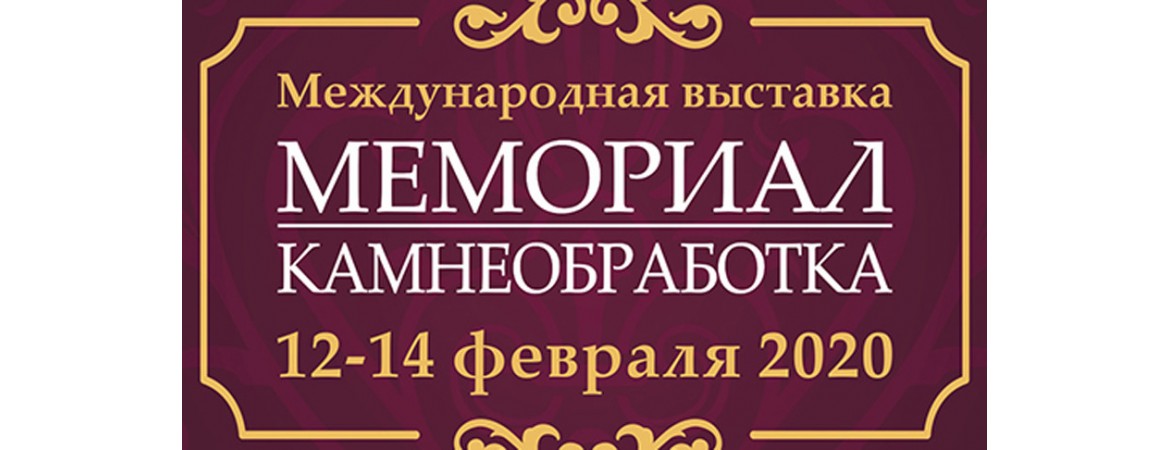 Международная специализированная выставка "Мемориал. Камнеобработка – 2020"