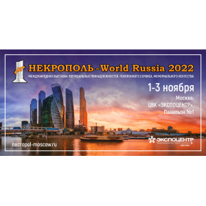 Международная Выставка «Некрополь-2022»