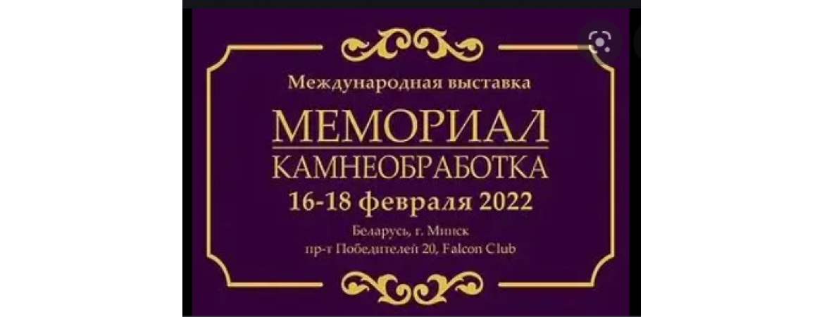 Международная специализированная выставка "Мемориал. Камнеобработка 2022"