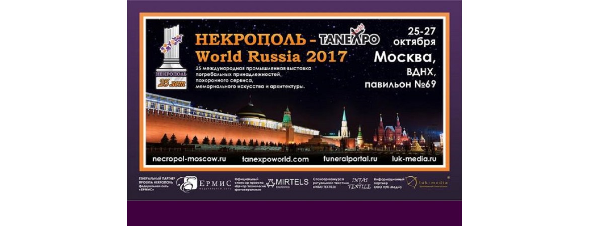 Юбилейная 25 Международная выставка "НЕКРОПОЛЬ-TANEXPO 2017"
