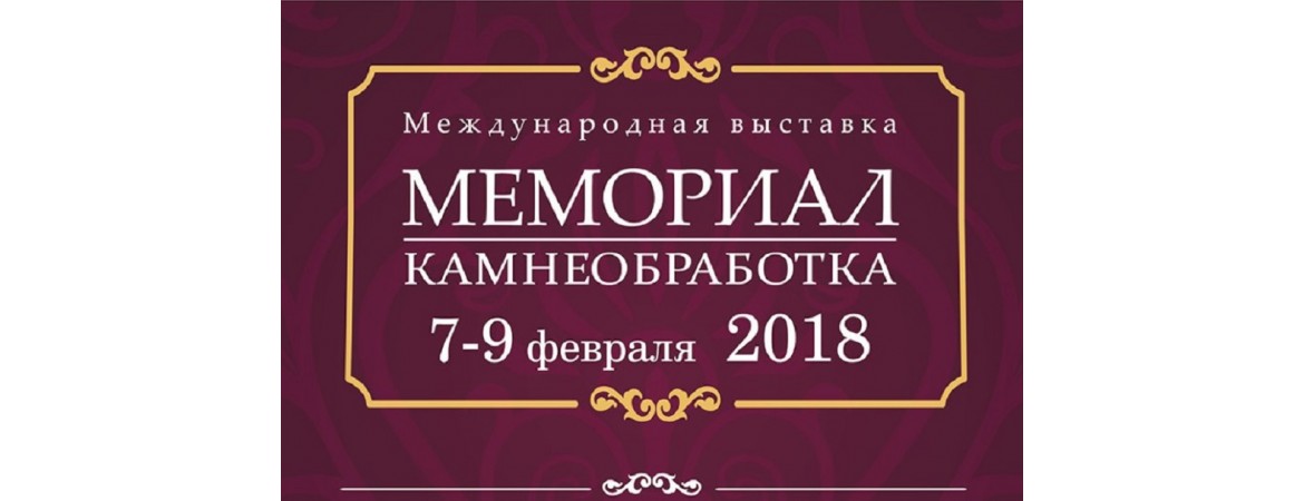 Международная выставка «Мемориал. Камнеобработка 2018"
