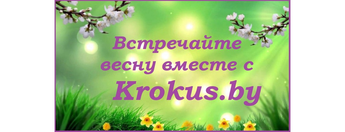 Встречайте весну вместе с Krokus.by
