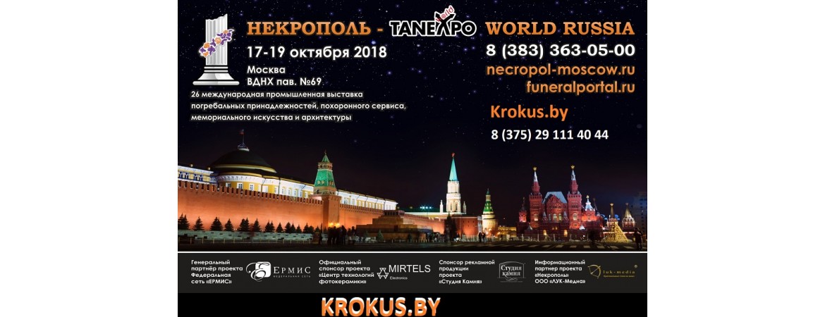 26-я Международная выставка "НЕКРОПОЛЬ - TANEXPO 2018"