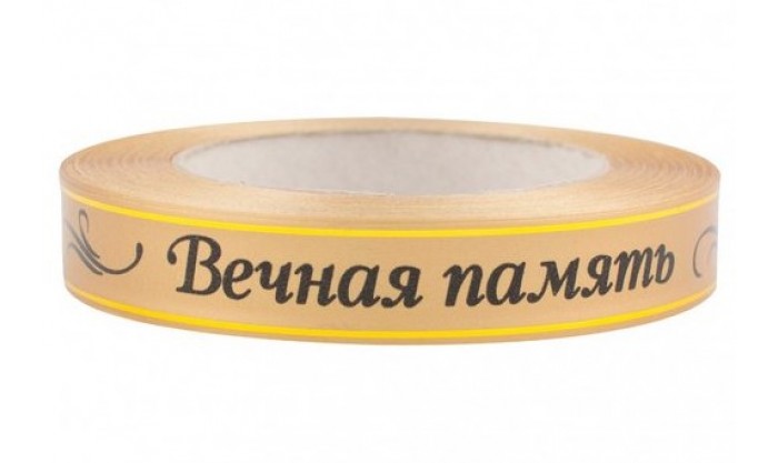 Лента глянцевая с золотой полосой Вечная память 2/50 160
