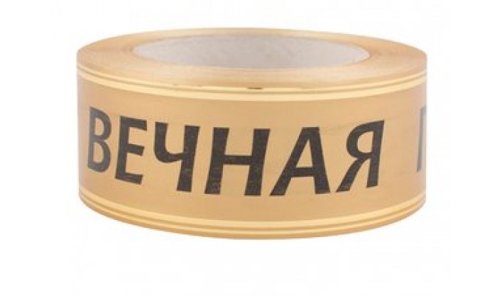 Лента с золотой полосой Вечная память 5/50 160