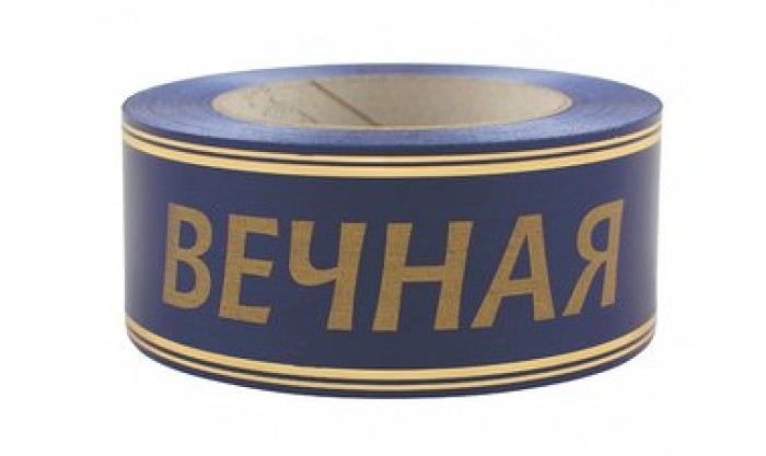 Лента с золотой полосой Вечная память 5/50 108