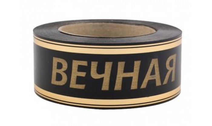 Лента с золотой полосой Вечная память 5/50 102