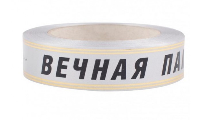 Лента глянцевая с золотой полосой Вечная память 3/50 105
