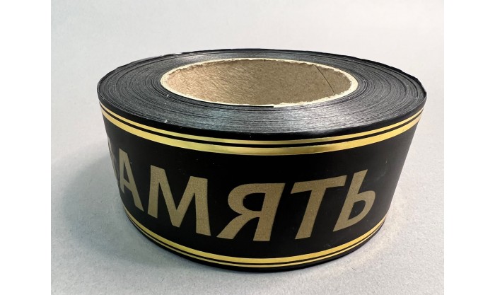 Лента с золотой полосой Вечная память 5/50 102